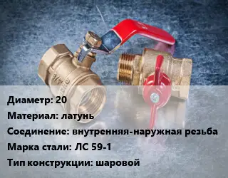 Кран металлический 20 латунь внутренняя-наружная резьба Сталь: ЛС 59-1 шаровой